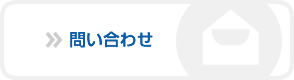 問い合わせ