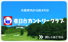 春日台カントリークラブ